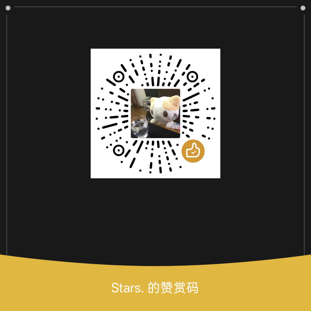 赞赏码
